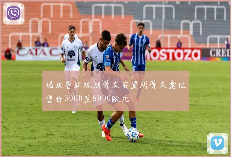 诺坎普新规划骨灰安置所骨灰龛位售价3000至6000欧元