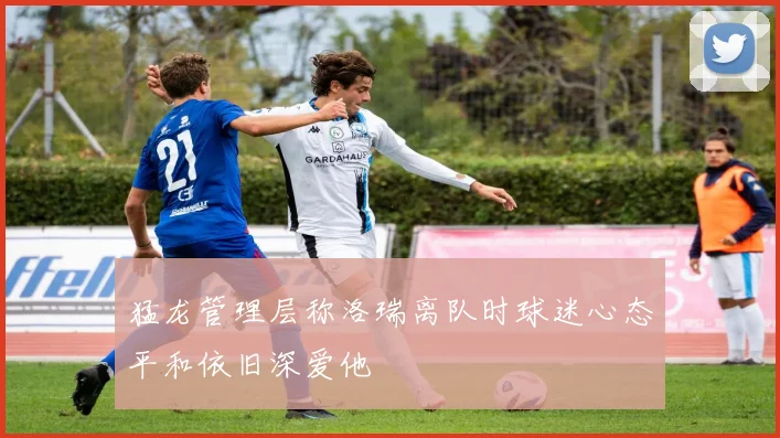 猛龙管理层称洛瑞离队时球迷心态平和依旧深爱他