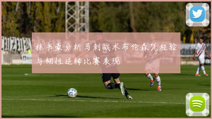 林书豪分析马刺战术布伦森凭经验与韧性逆转比赛表现
