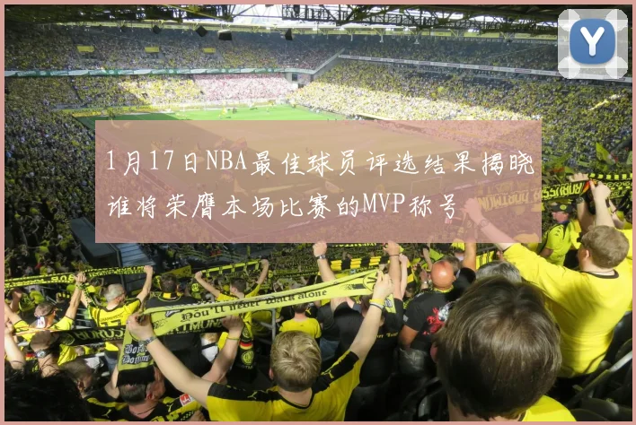 1月17日NBA最佳球员评选结果揭晓谁将荣膺本场比赛的MVP称号