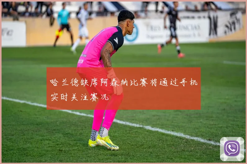 哈兰德缺席阿森纳比赛将通过手机实时关注赛况